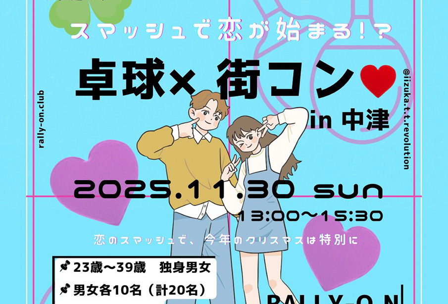 【中津市】スマッシュから始まる恋!?『卓球×街コンin中津』