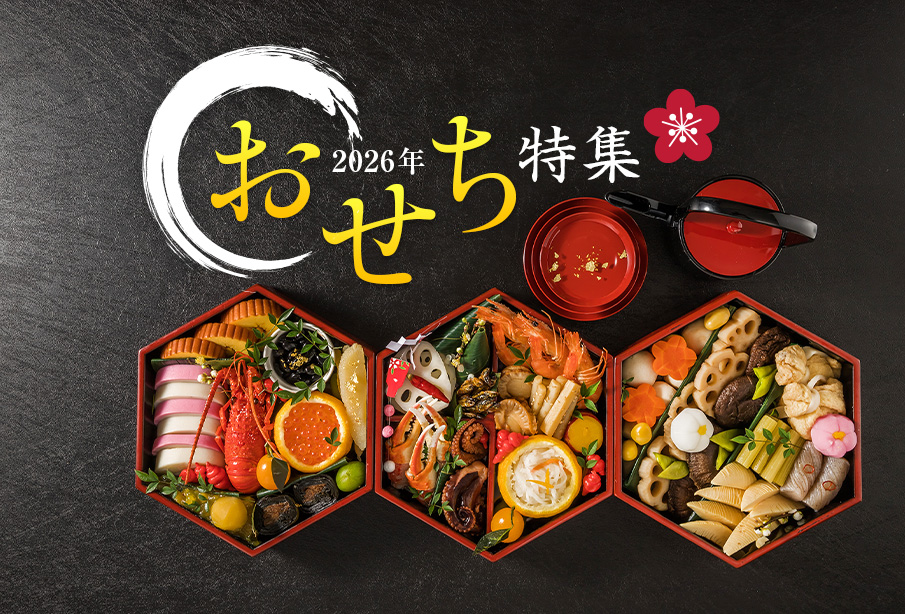 まだ間に合う!2026年おせち予約 – 人気店の一押しおせちを紹介