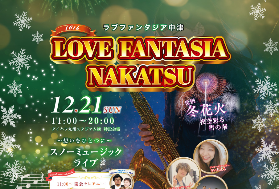 【中津市】『LOVEファンタジア中津2025』イルミネーション&12月21日ワンデイイベント情報まとめ