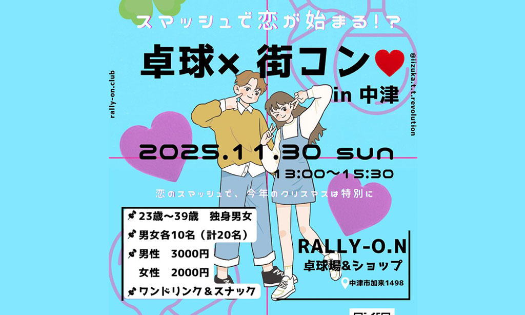 【中津市】スマッシュから始まる恋!?『卓球×街コンin中津』