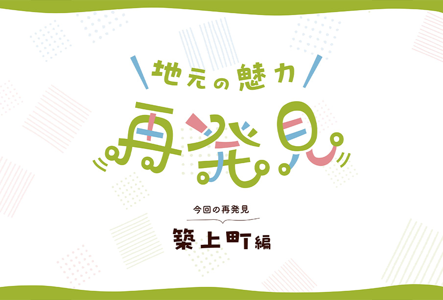 地元の魅力再発見 築上町編