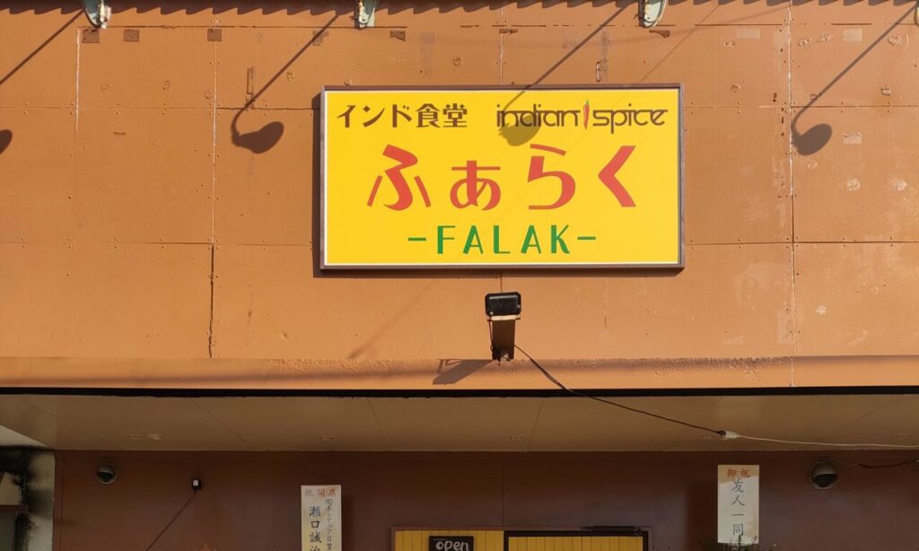 【中津市】人気カレー店「プシュカール」が『ふぁらく』として12/5移転オープン!新店舗をチェック