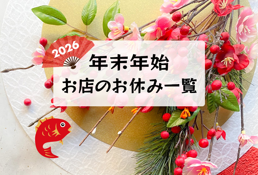 【中津市・宇佐市・豊前市・吉富町】年末年始のお店休業日一覧 2026