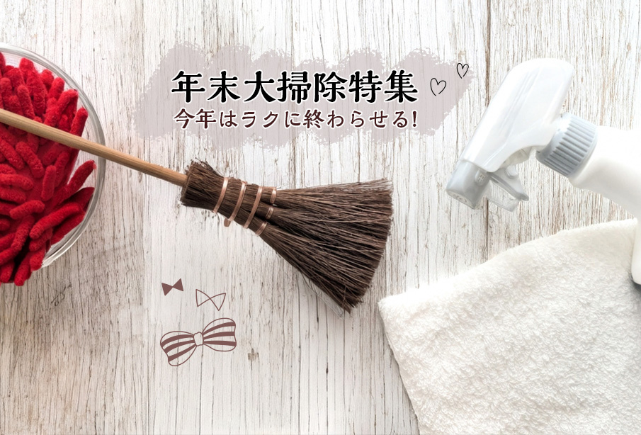 今からでも間に合う! 場所別・年末大掃除のヒントを簡単にまとめました