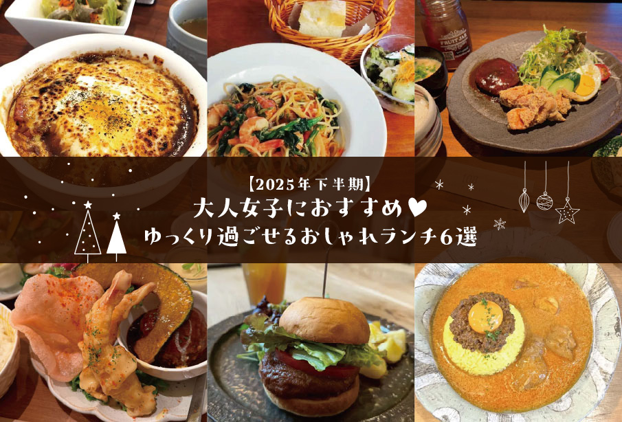 【中津市・宇佐市・豊前市】大人女子におすすめ!ゆっくり過ごせるおしゃれランチ店6選【2025下半期まとめ】