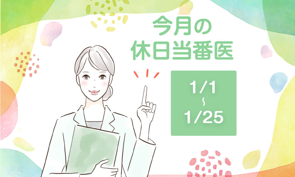 今月の休日当番医(2026/1/1～2026/1/25)