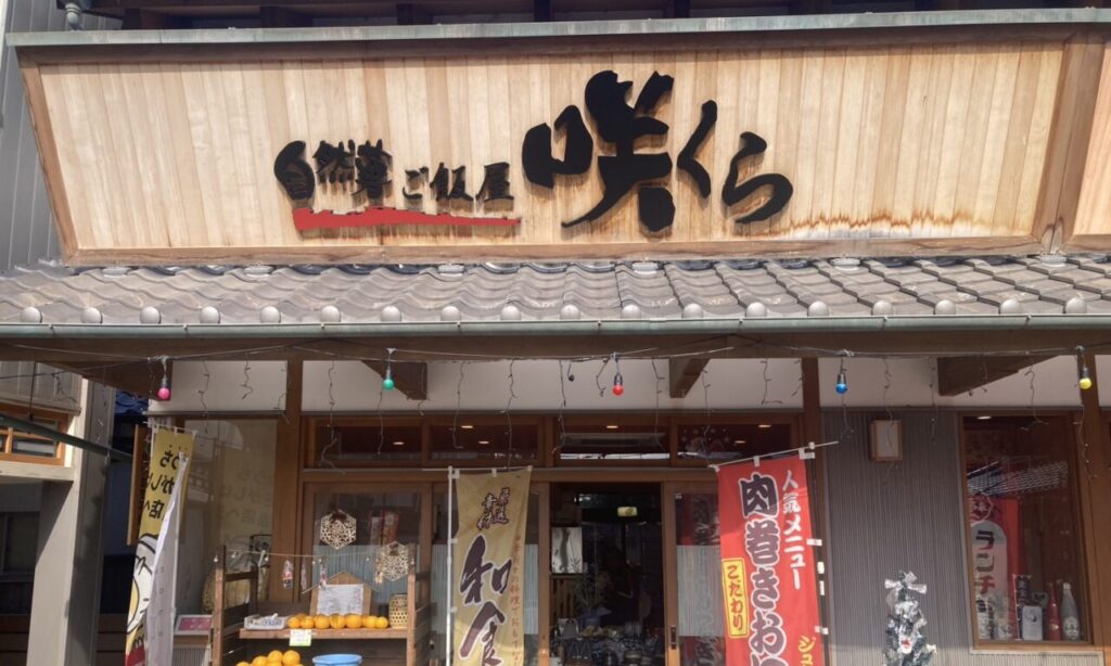 【豊後高田市】昭和の町で味わう滋味ランチ!からだに優しい味わいの『自然薯 ご飯屋 咲くら』