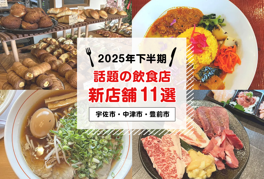 【2025年下半期】人気急上昇!話題の飲食店・新店舗11選(中津市・宇佐市・豊前市)