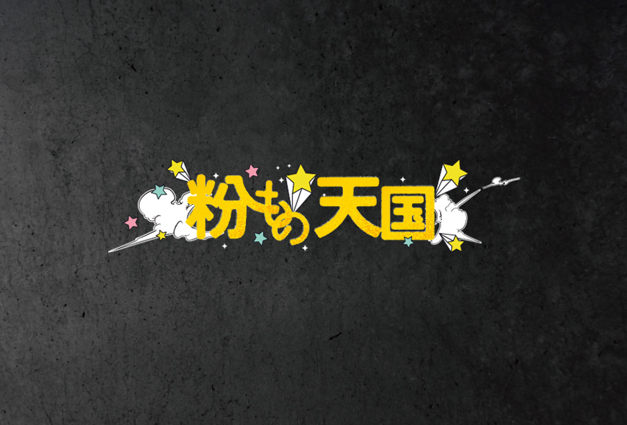 特集『粉もの天国』 | お好み焼き・麺類・スイーツまで楽しむ粉ものグルメ特集