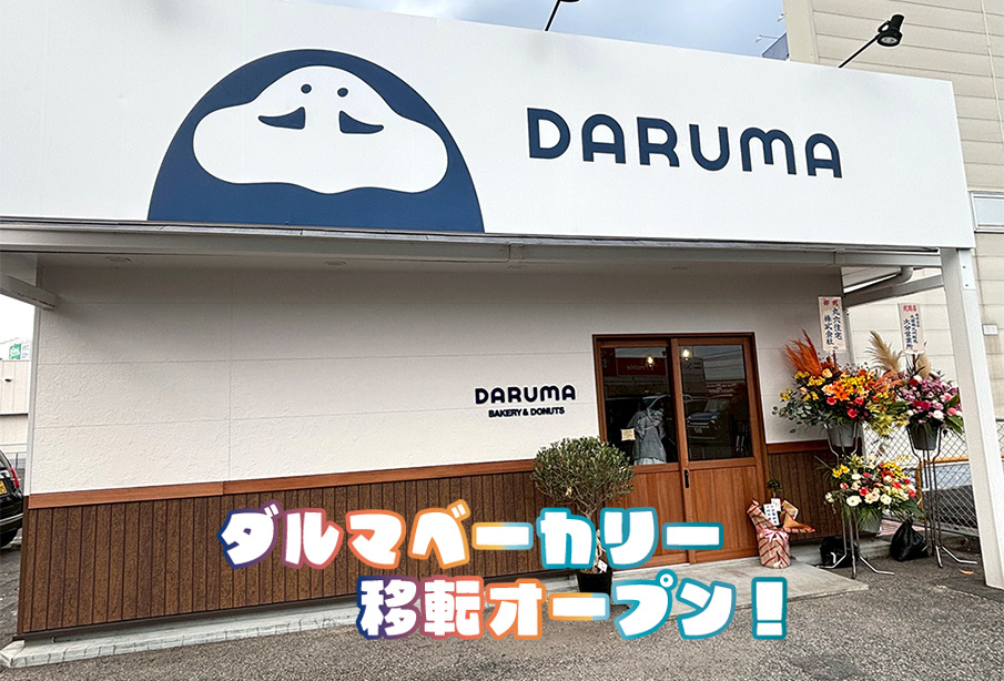 【中津市】『ダルマベーカリー』《パン編》人気の焼き立てパンを徹底紹介 – 12/6(土)新店舗移転オープン!