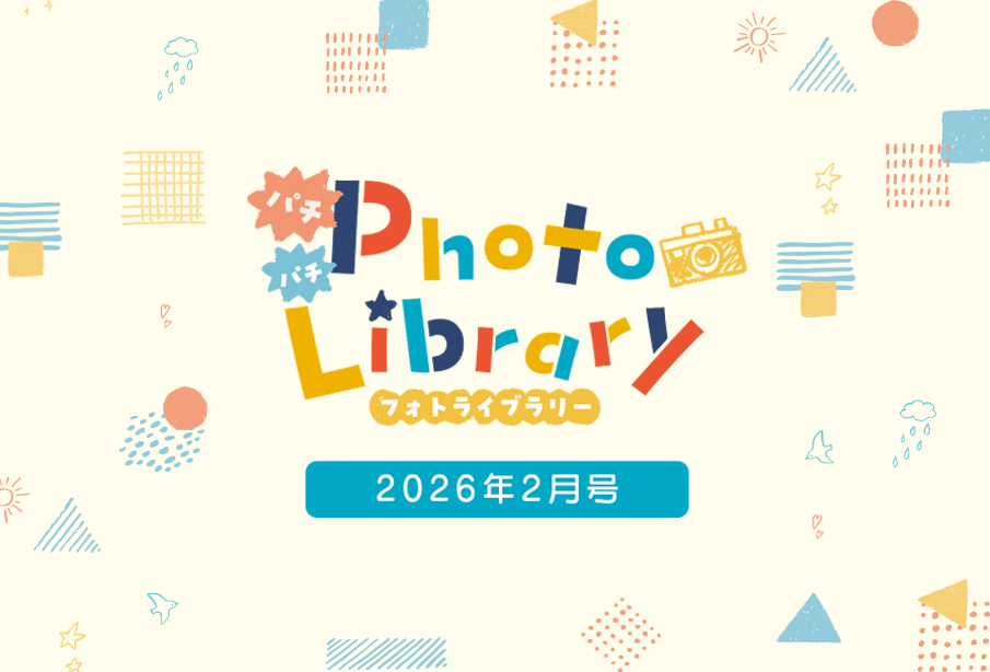 スマイルフォトライブラリー (2026年2月号掲載分)