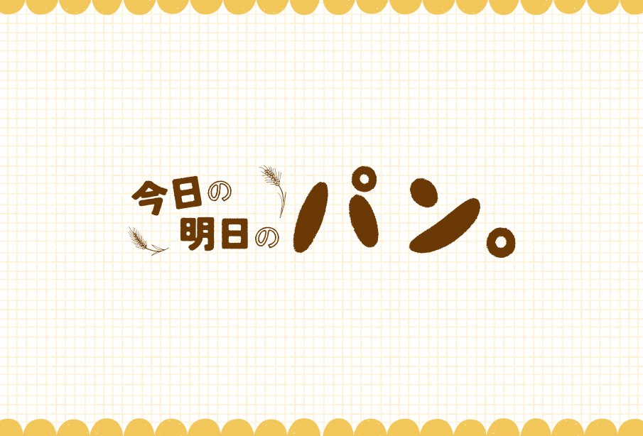 特集『今日の明日のパン。』 | 今日の気分と明日の楽しみに寄り添う、街のパン屋さん特集