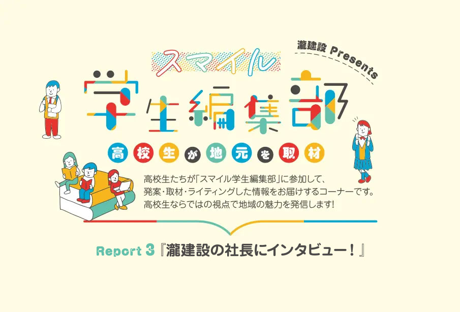 『瀧建設の社長にインタビュー!』– 高校生が地元を取材 – 『スマイル学生編集部』Report3