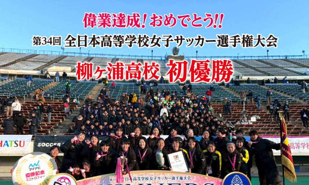 【宇佐市】『柳ヶ浦高等学校女子サッカー部』全国制覇の快挙!努力と絆でつかんだ初優勝!!