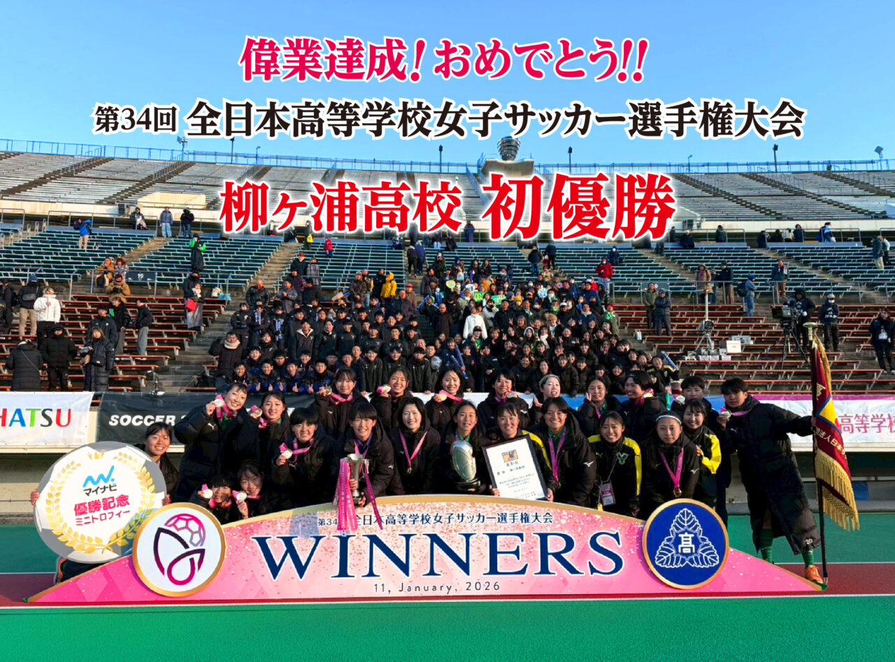 【宇佐市】『柳ヶ浦高等学校女子サッカー部』全国制覇の快挙!努力と絆でつかんだ初優勝!!