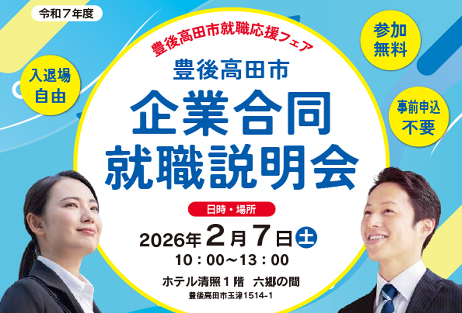 【豊後高田市】令和7年度『豊後高田市企業合同就職説明会』の会場が変更になりました