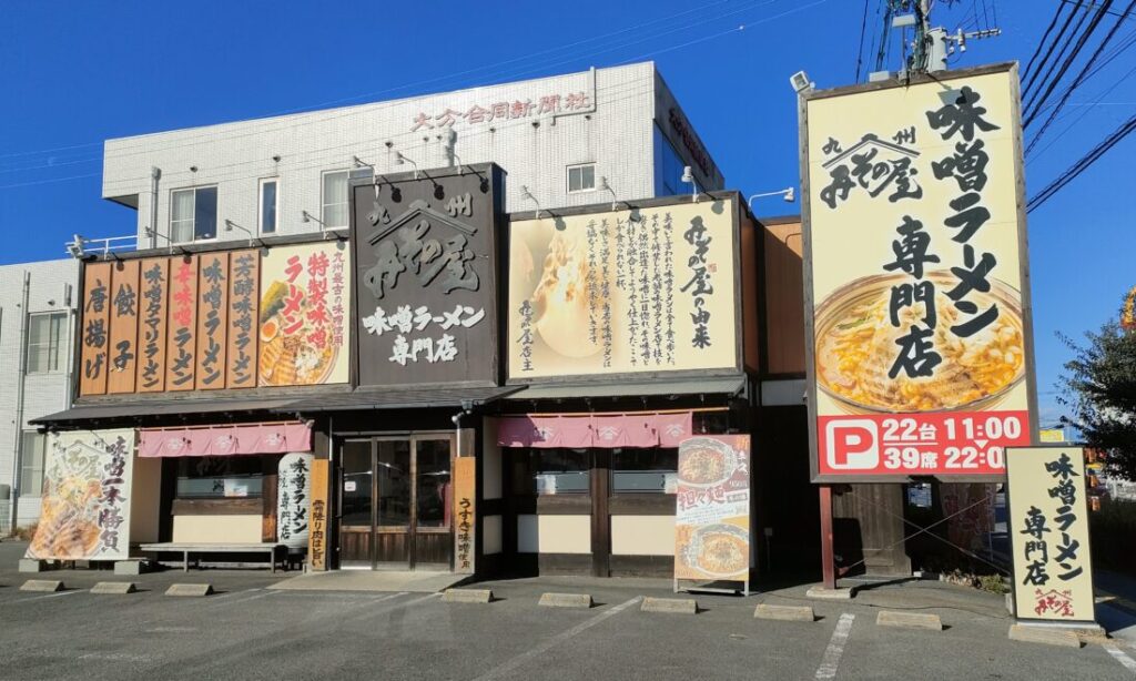 【中津市】中津で“味噌ラーメン”と言えばここ!!老舗味噌の旨みが染み渡る『みその屋中津店』