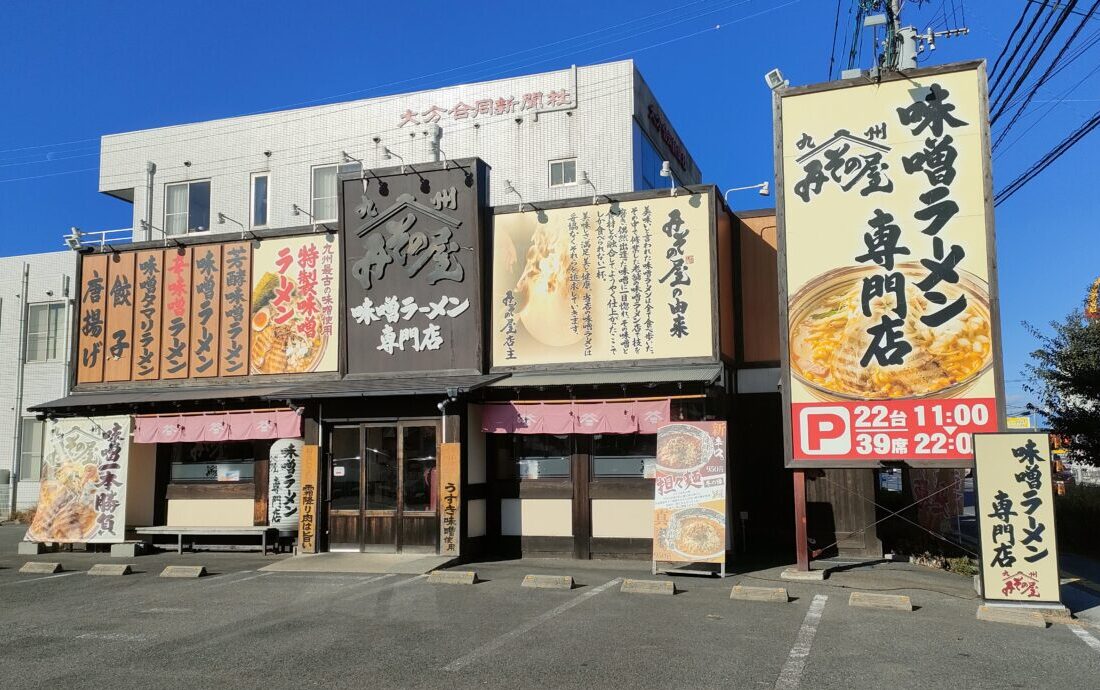 【中津市】中津で“味噌ラーメン”と言えばここ!!老舗味噌の旨みが染み渡る『みその屋中津店』