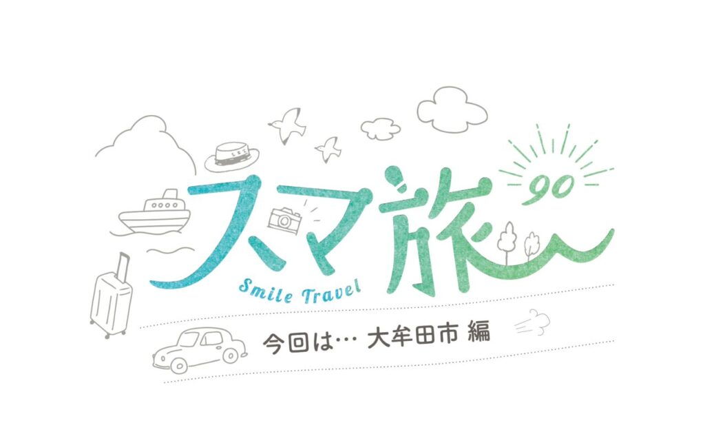 スマ旅 Smile Travel 90 『大牟田市編』