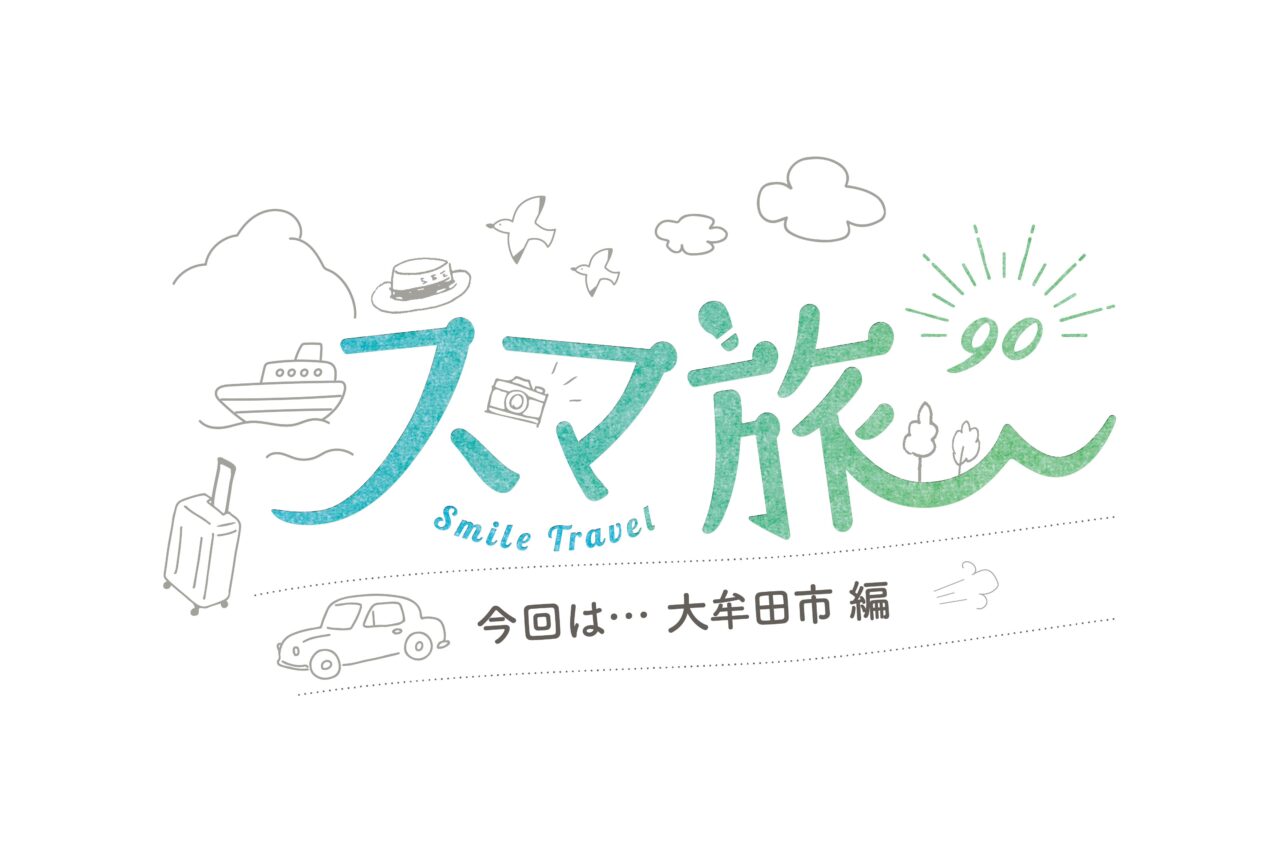 スマ旅 Smile Travel 90 『大牟田市編』