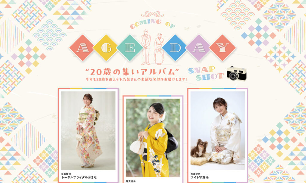 COMING OF AGE DAY 2026 -20歳の集いアルバム-