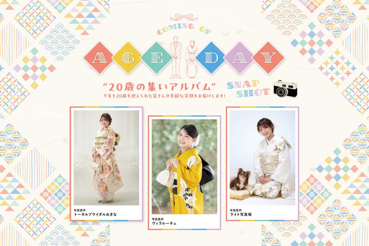 COMING OF AGE DAY 2026 -20歳の集いアルバム-