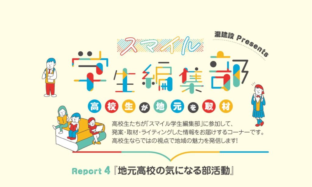 『地元高校の気になる部活動』– 高校生が地元を取材 – 『スマイル学生編集部』Report4