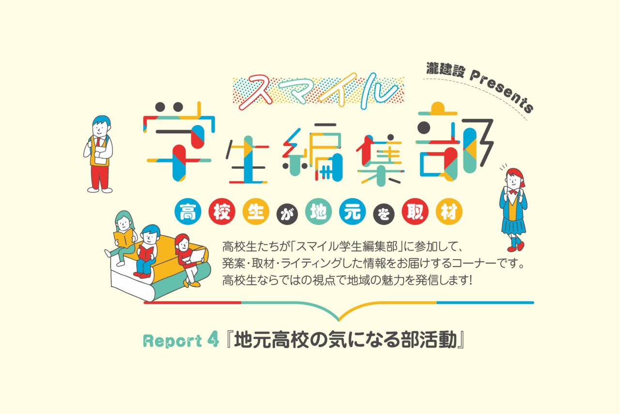 『地元高校の気になる部活動』– 高校生が地元を取材 – 『スマイル学生編集部』Report4