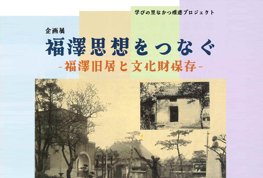 【中津市】企画展「福澤思想をつなぐ」福澤諭吉旧居と文化財保存 | 福澤記念館で開催