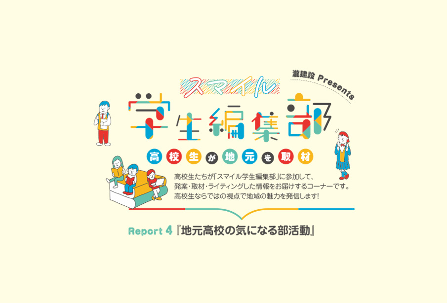 『地元高校の気になる部活動』– 高校生が地元を取材 – 『スマイル学生編集部』Report4