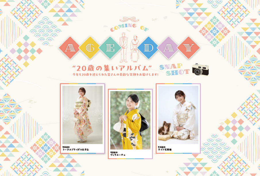 COMING OF AGE DAY 2026 -20歳の集いアルバム-