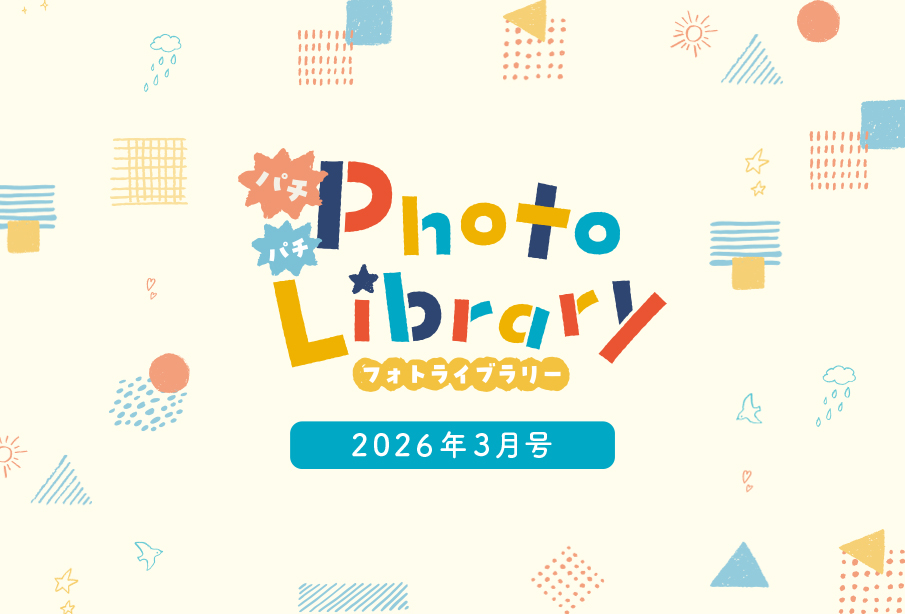 スマイルフォトライブラリー (2026年3月号掲載分)