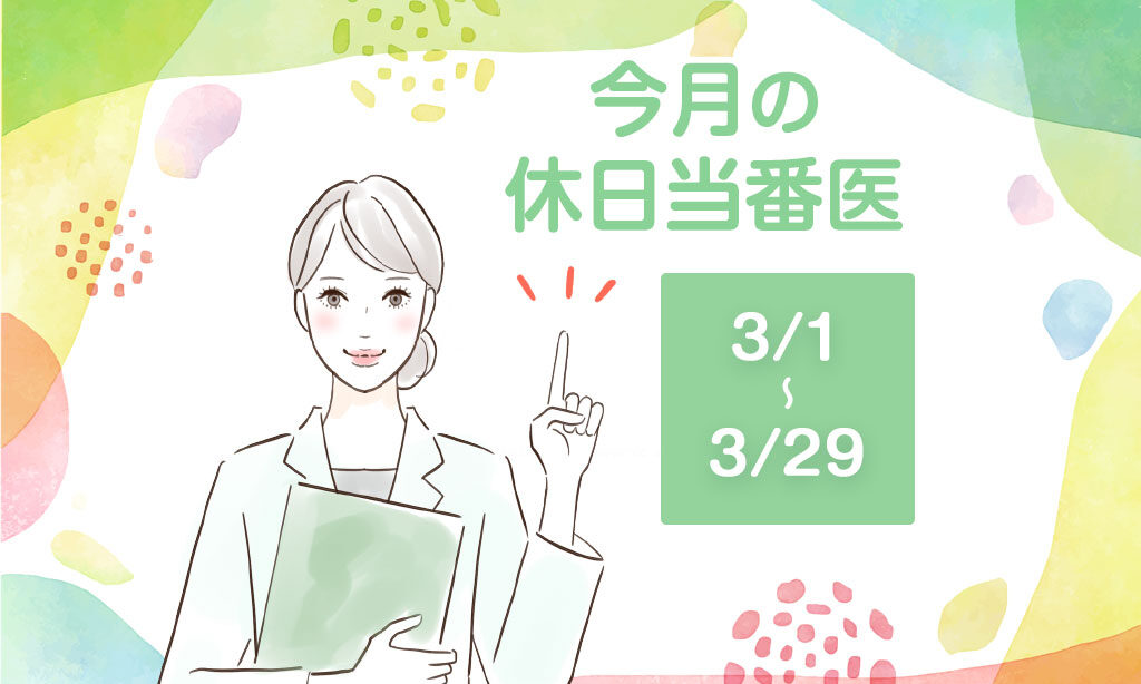 今月の休日当番医(2026/3/1～2026/3/29)