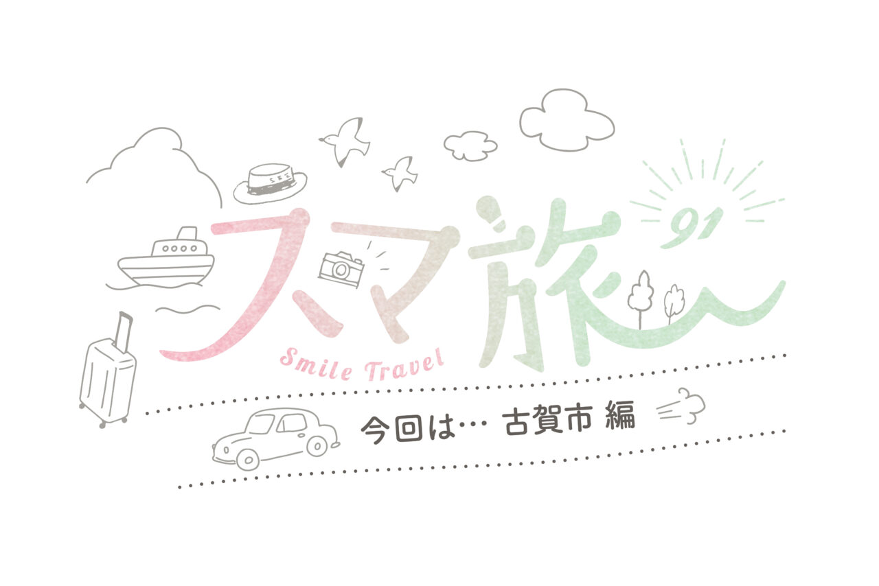 スマ旅 Smile Travel 91『古賀市編』 | 古賀市 観光・グルメ・工場直売所・体験スポットまとめ | 日帰りドライブにおすすめ