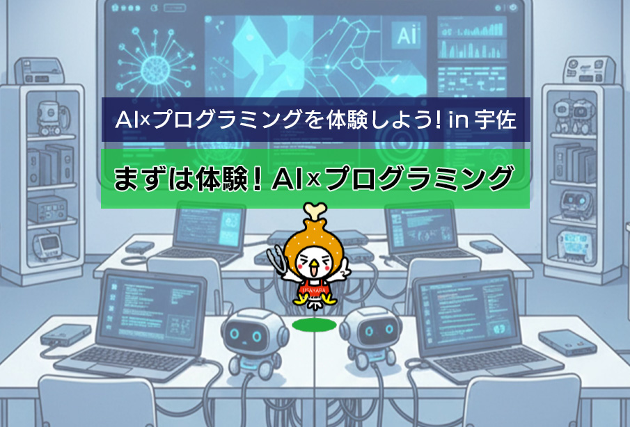 【宇佐市】参加無料・PC不要!「AI×プログラミング」第3回体験教室開催 | 中高生・初心者歓迎