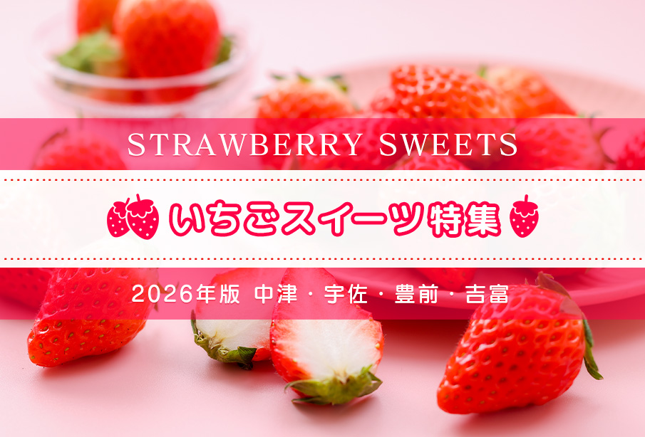 【2026年版】中津・宇佐・豊前・吉富のいちごスイーツ特集 | 旬の苺が楽しめるお店12選