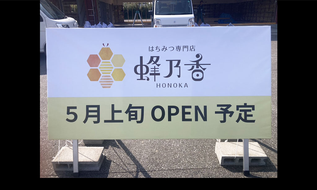 【追記あり】【宇佐市】はちみつ専門店蜂乃香(ほのか)が5月に移転