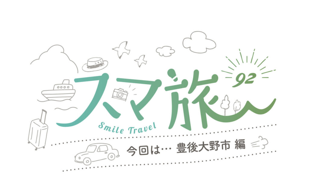 スマ旅 Smile Travel 92『豊後大野市編』 | 豊後大野市 観光・グルメ・体験スポット・イベントまとめ | 日帰りドライブにおすすめ