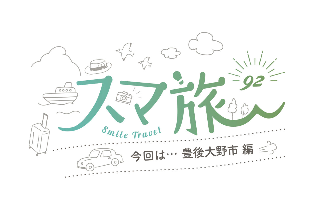 スマ旅 Smile Travel 92『豊後大野市編』 | 豊後大野市 観光・グルメ・体験スポット・イベントまとめ | 日帰りドライブにおすすめ