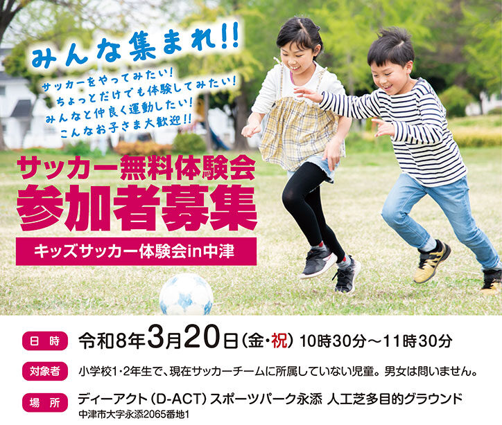 【中津市】みんなで楽しくサッカー!『キッズサッカー体験会 in 中津』開催