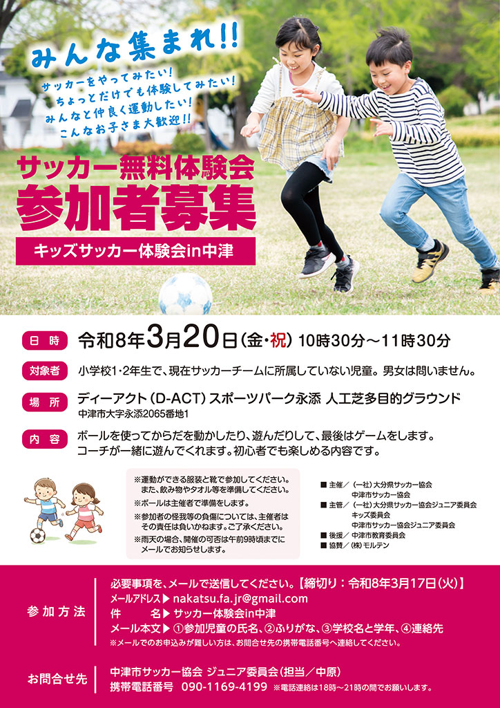 【中津市】みんなで楽しくサッカー!『キッズサッカー体験会 in 中津』開催