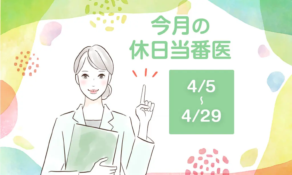 今月の休日当番医(2026/4/5～2026/4/29)