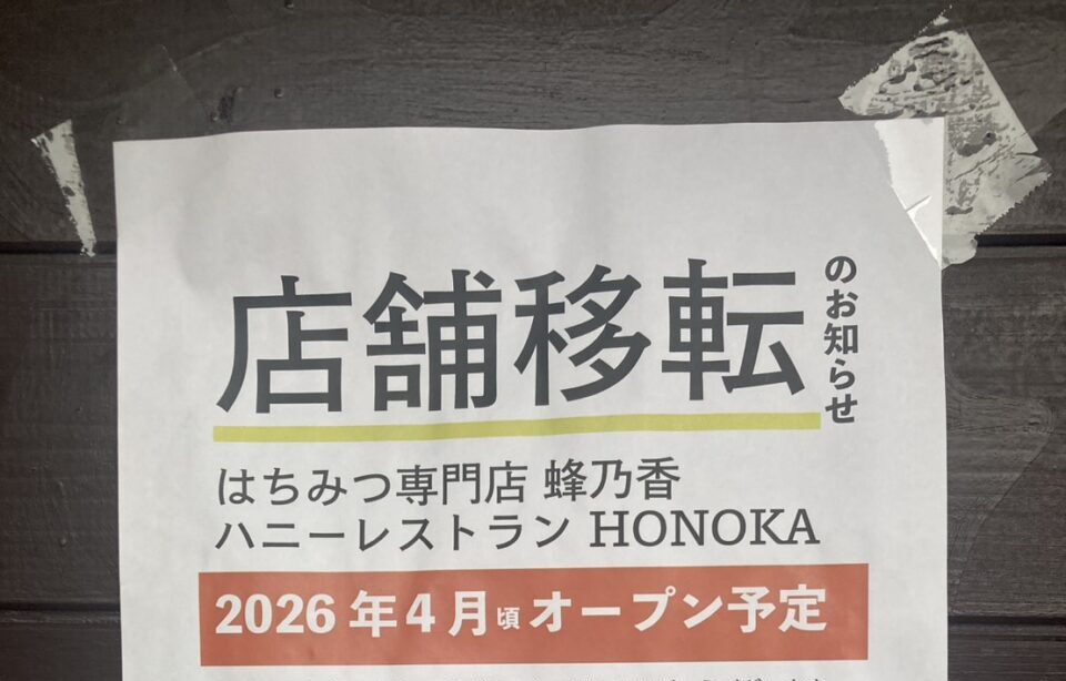 【宇佐市】はちみつ専門店蜂乃香(ほのか)が4月に移転