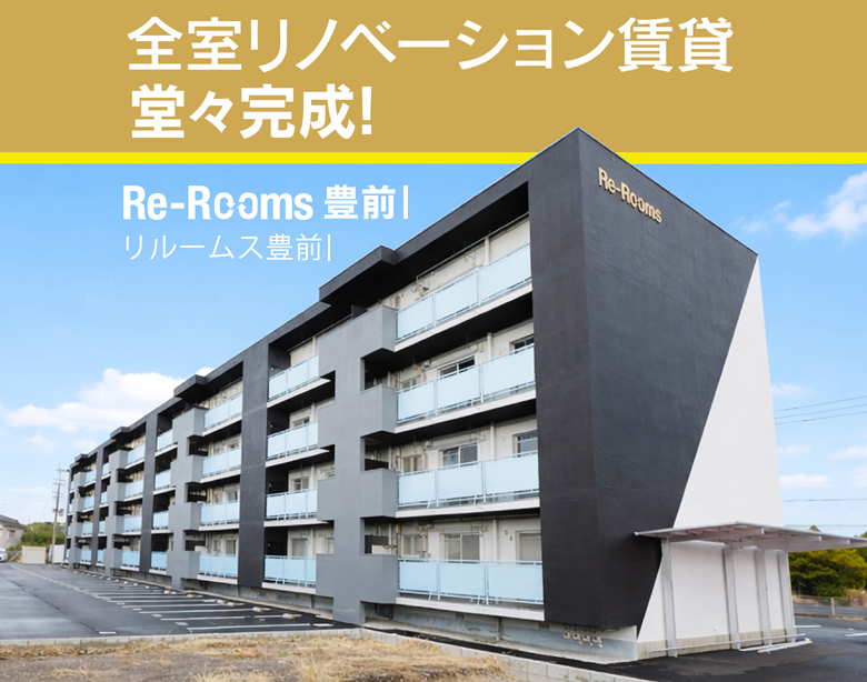 【豊前市】2LDKでこの家賃?フルリノベ物件『Re-Rooms豊前Ⅰ』入居者募集中|キャンペーンあり