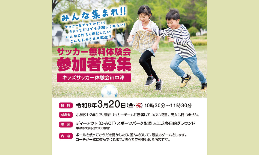 【中津市】みんなで楽しくサッカー!『キッズサッカー体験会 in 中津』開催
