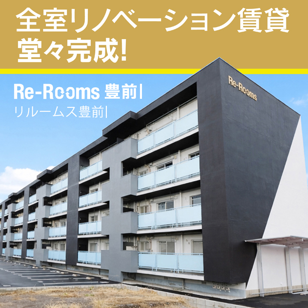 【豊前市】2LDKでこの家賃?フルリノベ物件『Re-Rooms豊前Ⅰ』入居者募集中|キャンペーンあり