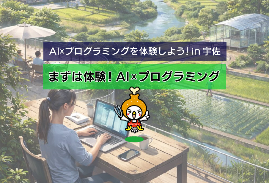 【宇佐市】AI×プログラミング第4回体験教室開催|初心者OK・PC不要で学べる最終回