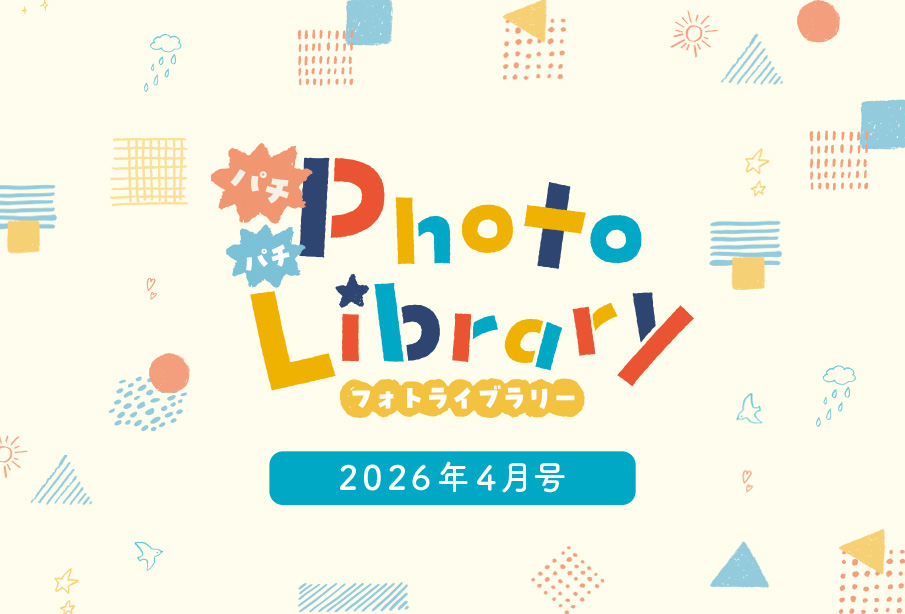 スマイルフォトライブラリー (2026年4月号掲載分)