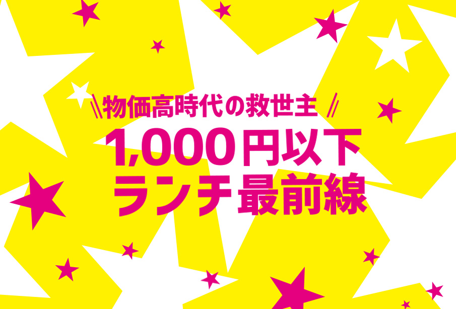 特集『1,000円以下ランチ最前線』 | 物価高時代の救世主!お財布にも優しくて満足度の高いランチ特集