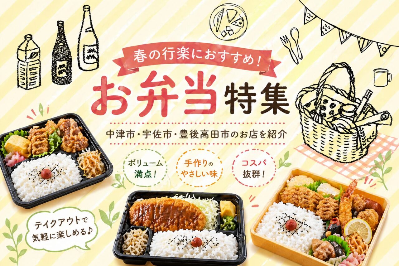 【中津市・宇佐市・豊後高田市】テイクアウトにおすすめのお弁当12選|2026年春・行楽やGWのピクニックにも